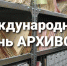 Уважаемые работники архивов Гатчинского района! - Гатчинский район