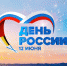 12 июня Гатчина откроет #окнароссии - Гатчинский район
