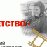 Стартовала Всероссийская акция «Моё детство - война» - Гатчинский район