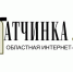 Гатчинка.рф - Gatchinka.Ru
