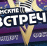 ГАТЧИНСКИЕ ВСТРЕЧИ - Gatchinka.Ru