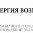 В начале сентября жителей Ленинградской области ждут сразу три крупномасштабных мероприятия в рамках форума «Энергия возможностей» - Гатчинская правда