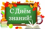 1 Сентября