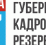 Губернаторский кадровый резерв - Гатчинский район