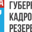 В Гатчинском районе стартовал конкурс «Губернаторский кадровый резерв» - Гатчинский район