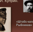 Штабс-капитан Рыбников - Gatchinka.Ru