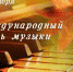 1 октября - Международный День музыки - Гатчинский район
