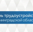 edinyy_den-_trudoustroystva - Gatchinka.Ru