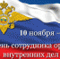 Поздравление губернатора Ленинградской области с Днем сотрудника внутренних дел - Гатчинская правда