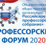 Профессорский форум 2020 «Национальные проекты и профессорское сообщество» - ГИЭФПТ
