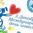 3 декабря - Международный день инвалидов - Гатчинский район