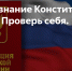 Ежегодная просветительская акция «V Всероссийский тест на знание Конституции РФ» пройдет в онлайн формате - Гатчинский район