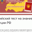 V Всероссийский тест на знание Конституции РФ пройдет в онлайн формате - Гатчинская правда