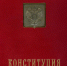 Ко Дню Конституции. Президентская библиотека – об истории Основного закона России - Гатчинская правда