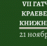 Краеведческий салон - Gatchinka.Ru