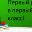 В первый класс - Gatchinka.Ru