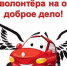 Автоволонтёры - Gatchinka.Ru