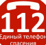 Система-112 помогает в экстренных ситуациях - Гатчинская правда
