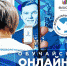 Не отставай от трендов онлайн-образования. Обучайся вместе с Волонтерами Победы! - Гатчинский район