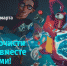 Играй и очищай - Gatchinka.Ru