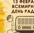 Ко Всемирному Дню радио: как слушать радиостанции через телевизор - Гатчинская правда