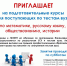 Подготовительные курсы для поступающих по тестам вуза - ГИЭФПТ