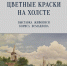 Выставка. Борис Исмаилов "Цветные краски на холсте" - Гатчинский район