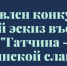 Администрция Гатчинского муниципального района (3) - Gatchinka.Ru