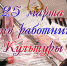 25 марта день работников культуры! Поздравления от главы администрации и главы Гатчинского муниципального района - Гатчинский район