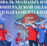 13 ФЕСТ АНОНС 2 - Gatchinka.Ru