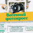 18 апреля в 12-00 Весенний фотокросс - Гатчинский район