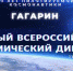 Космический диктант - Gatchinka.Ru
