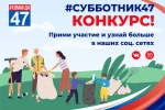 #субботник47