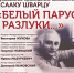 13 мая в 19.00 во Дворце искусств Ленинградской области звучит музыка Исаака Шварца - Гатчинский район