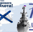 Черноморский флот России отмечает свое 238-летие - Гатчинская правда