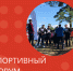 Создаем традиции - Гатчинская правда