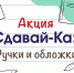 Акция "Сдавай-Ка" - Гатчинский район