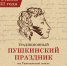 Гатчинский район готовится отметить Пушкинский праздник - Гатчинская служба новостей