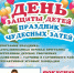 Гатчина отметит День защиты детей - Гатчинский район