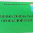 Единые социальные проездные билеты – где и как получить? - Гатчинская правда