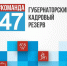 Губернаторский кадровый резерв - Гатчинский район