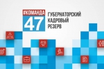 Стартует прием документов на конкурс «Губернаторский резерв»