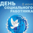 Сегодня День социального работника в России - Гатчинская служба новостей
