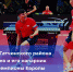 Выиграли чемпионат Европы по настольному теннису! Поздравляем! - Гатчинский район