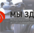 Фестиваль "Мы здесь!" - Gatchinka.Ru