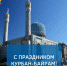 Руководители Гатчинского района поздравили мусульман в праздником Курбан-Байрам - Гатчинская служба новостей