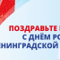 1 августа – День рождения Ленинградской области! - Гатчинский район