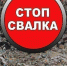 Стоп свалка - Gatchinka.Ru