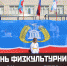 ДЕНЬ ФИЗКУЛЬТУРНИКА - 2021 - Гатчинский район
