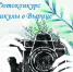 Объявлен фотоконкурс - Гатчинская служба новостей